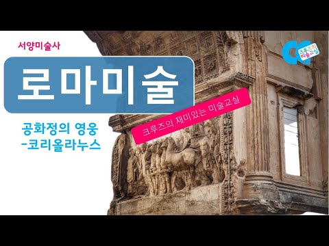 [#서양미술사] [#로마미술][#로마공화정의영웅], [#코리올라누스]