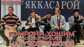 видео: Комрони хошим бо шогирдаш Манучеҳр Намозов ғазалиёт оши наҳор нав 2022 баҳри шумо дӯстон гуш кн 2022 картинка: Комрони хошим бо шогирдаш Манучеҳр Намозов ғазалиёт оши наҳор нав 2022 баҳри шумо дӯстон гуш кн 2022