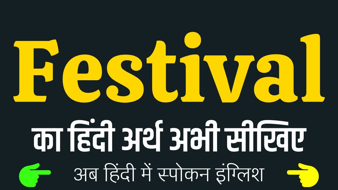 festival-meaning-in-hindi-festival-ka-matlab-kya-hota-hai-festival