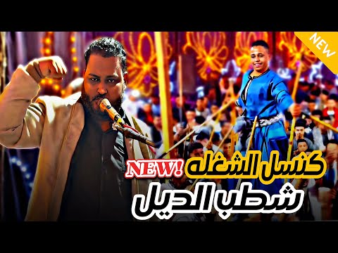 كنسل الشغله شطب الديل عبده الثنائي مغفلق الدنيا في مولد العشي 2026