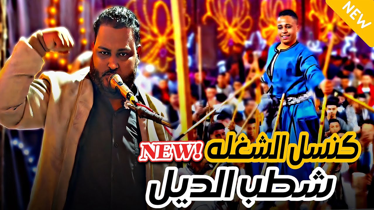 كنسل الشغله شطب الديل 🤪 عبده الثنائي مغفلق الدنيا في مولد العشي 2026 