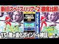 メガドライブミニ2版スペースハリアー2とメガドライブ版スペースハリアー2を徹底比較。拡大縮小は勿論、アーケード風アレンジのBGMや連射・ホーミング可能なショット、フレームレートなど13箇所を比較検証。