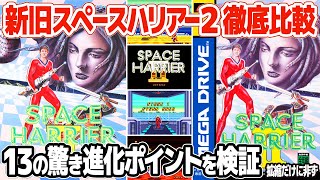 メガドライブミニ2版スペースハリアー2とメガドライブ版スペースハリアー2を徹底比較。拡大縮小は勿論、アーケード風アレンジのBGMや連射・ホーミング可能なショット、フレームレートなど13箇所を比較検証。