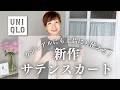 【UNIQLO新作】サテンスカート カジュアルにも上品にも着られて大人にピッタリ!8パターンのコーデもご紹介 #50代ファッション #40代ファッション #スタイリスト購入品 #uniqlo