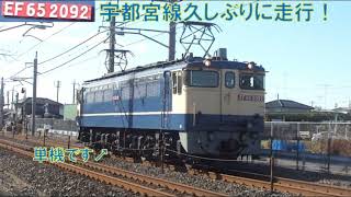 【宇都宮線に久しぶりにEF65(PF)が代走!8593レ】宇都宮線では珍しいEF65( 2092号機)単機!