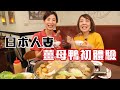 【精華版】日本人妻爽嗑薑母鴨，美味程度一口就愛上！