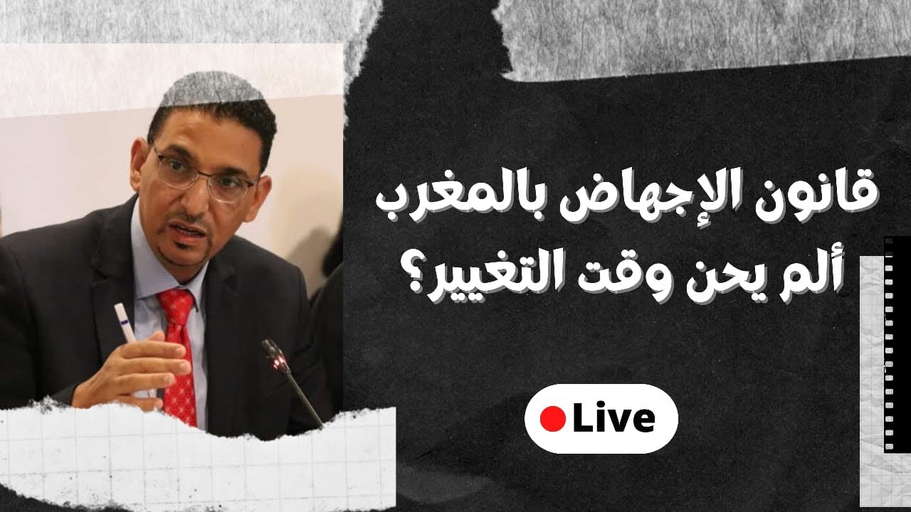 قانون الإجهاض بالمغرب: ألم يحن وقت التغيير؟