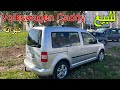 للبيع سيارة Volkswagen Caddy مستعملة بحالة ممتازة وسعر رائع للبيع سيارة Volkswagen Caddy مستعملة بحالة ممتازة وسعر رائع