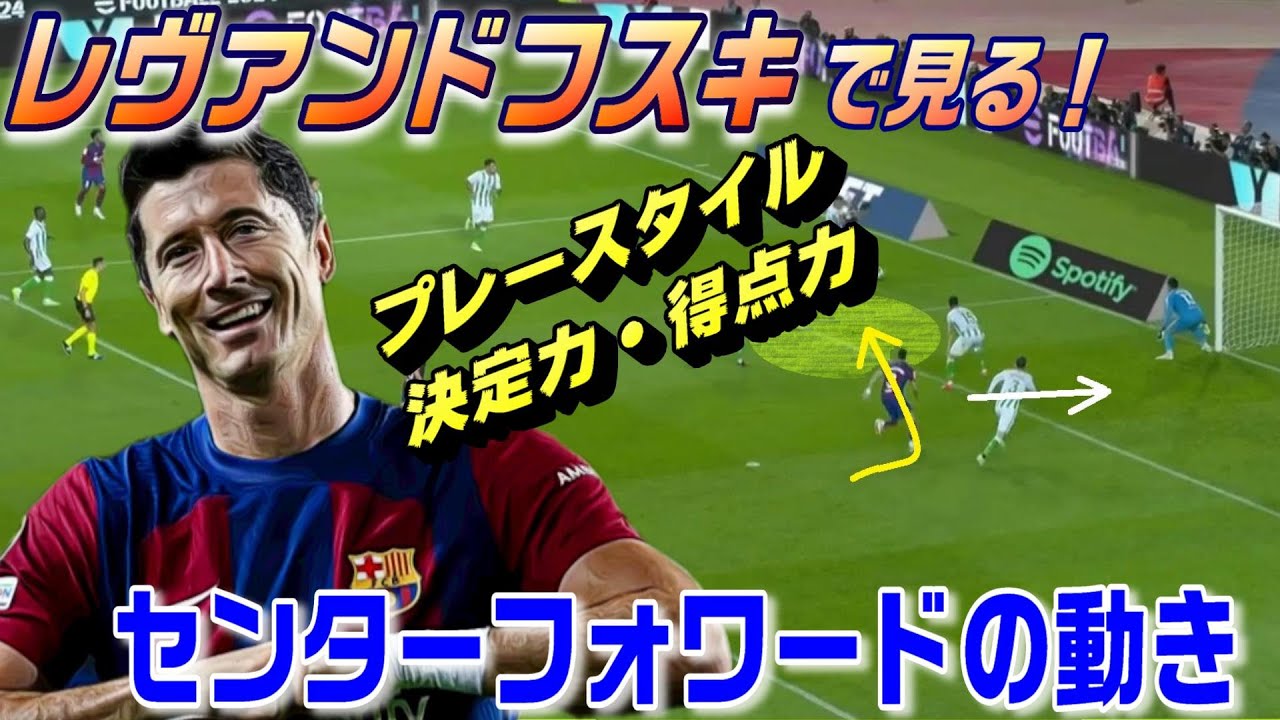 レヴァンドフスキで見るセンターフォワードの動き！バルサCFのプレースタイル。