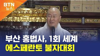 [BTN뉴스] 부산 홍법사, 1회 세계 에스페란토 불자대회