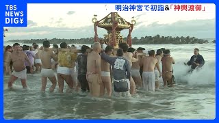2024年の元日　明治神宮には多くの参拝客　茨城・高萩市の「神輿渡御」は4年ぶり開催｜TBS NEWS DIG
