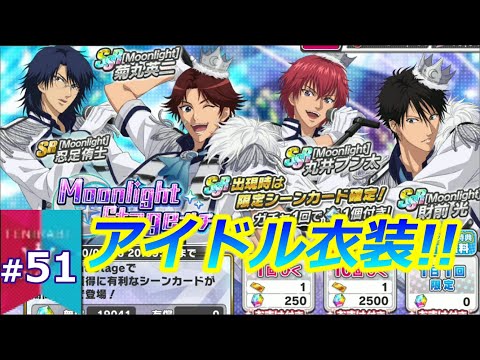 週刊テニラビファンクラブデイリー特典ガチャ#51