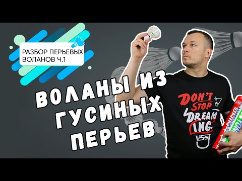 Разбор перьевых воланов часть 1