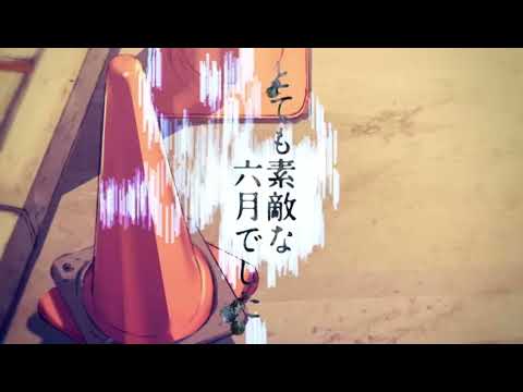 とても素敵な六月でした　cover