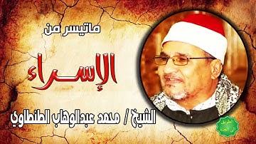 الشيخ محمد عبدالوهاب الطنطاوي ماتيسر من سورة الإسراء