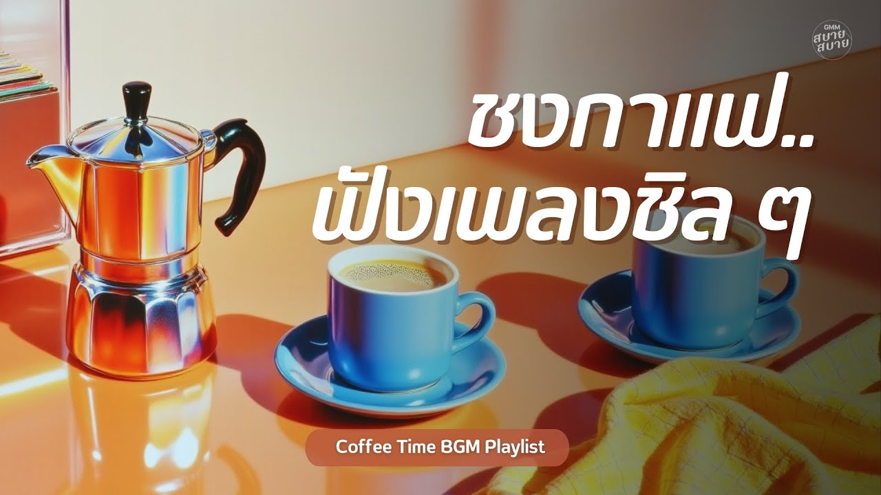 ชงกาแฟ ฟังเพลงชิลๆ | Coffee Time BGM Playlist