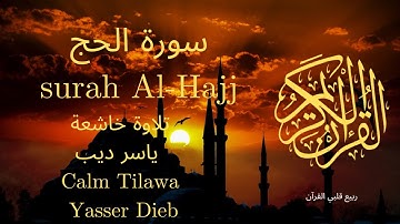 سورة الحج بصوت جميل جدا جدا 💚 قران كريم 💚 تلاوة خاشعة ارح قلبك | Surah Al-Haj