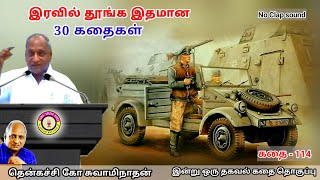 மன அழுத்தம் நீங்கி கவலைகள் மறந்து தூங்க Thenkachi Ko Swaminathan கதைகள் - 114 | இரக்க குணம்