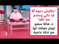 ملكيش دعوة أنا ليا حالي وعشم عند الله د هالة سمير تروي موقف لها مع فتاة عاصية 