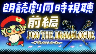 【#FGO 】朗読劇同時視聴！初見さん・挨拶のみ・聞き流し・コメント大歓迎【ポテポ新人Vtuber/Fate/Grand order