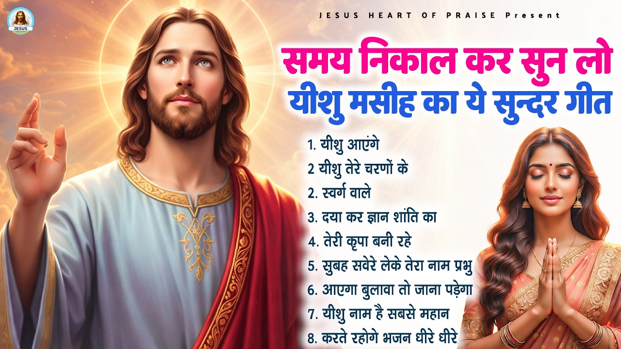 समय निकाल कर सुन लो यीशु मसीह का ये सुन्दर गीत - Most Powerful Jesus Prayer | Best Jesus Songs 2026