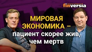 Мировая экономика - пациент скорее жив, чем мертв