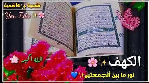 حالات واتساب يوم الجمعة||جمعة مباركة || سورةالكهف نور مابين الجمعتين||