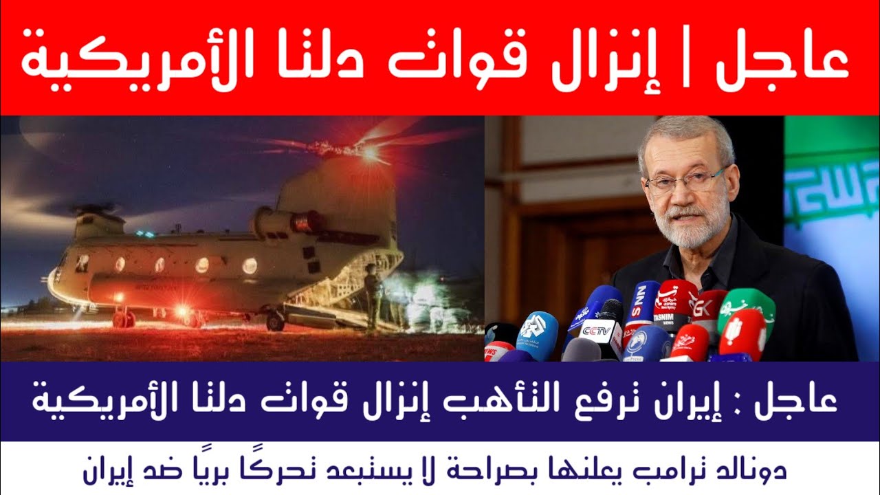 عاجل | إيران ترفع التأهب..إنزال قوات دلتا الأمريكية بالعراق.