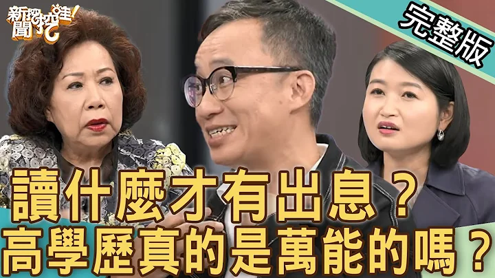 【新聞挖挖哇】讀什麼才有出息？高學歷真的是萬能的嗎？來賓：呂文婉、陳志恆、黃越綏、許常德、黃宥嘉 - 天天要聞