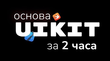UIKit За 2 Часа. Вся Основа В Одном Видео