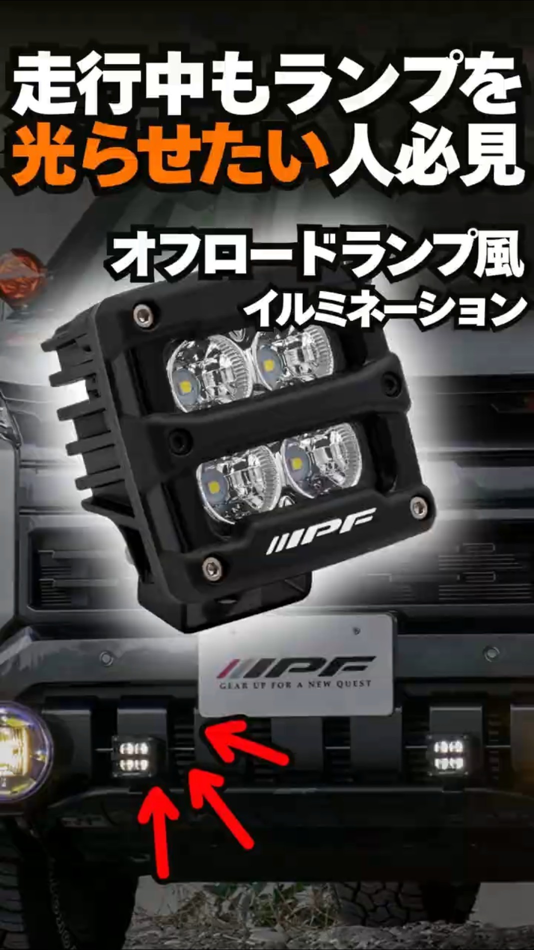 オフロードランプ風イルミ】カスタム性抜群！常時点灯できるオフロード
