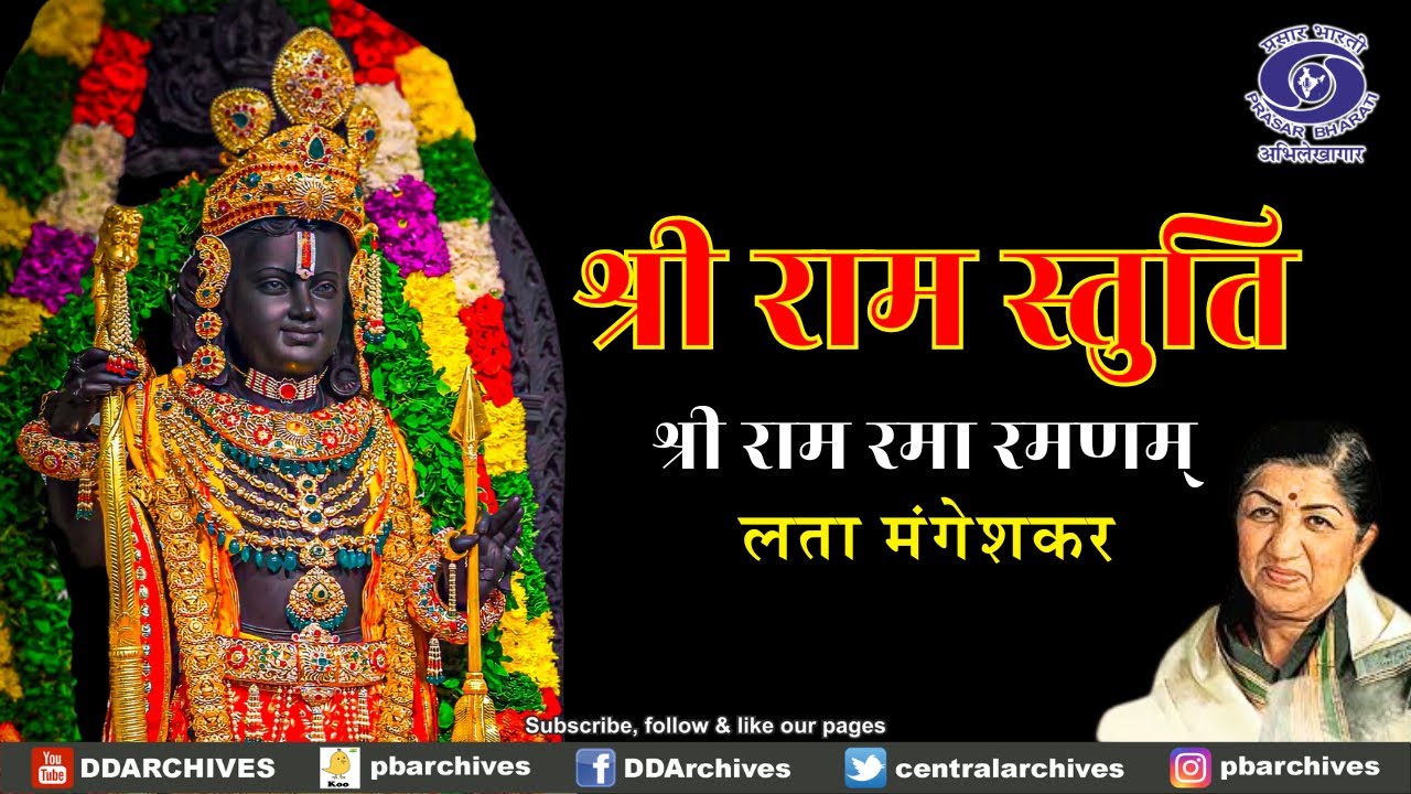 श्री राम रमा रमणम् | Ram Bhajan | Lata Mangeshkar