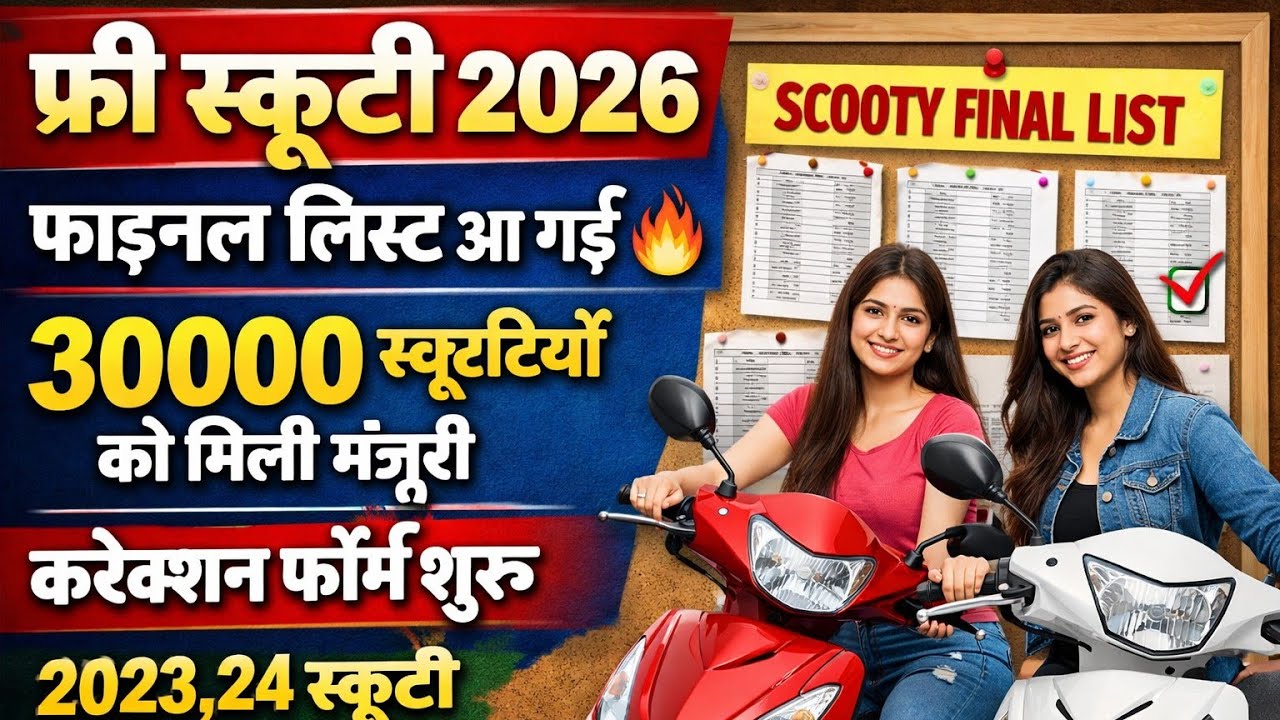 Raj. Scooty 2026। स्कूटी लिस्ट आ गई 🔥..30000 को मिली मंजूरी.. 2023 स्कूटी बटना चालू..फॉर्म ऑब्जेक्शन