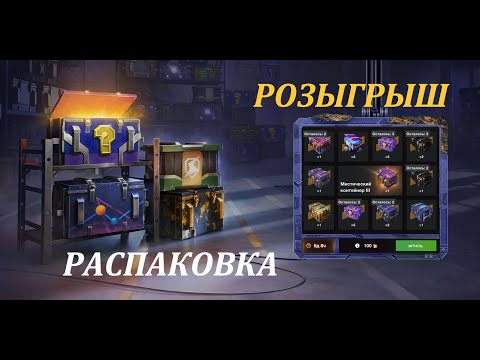 Видео: РОЗЫГРЫШ РАСПАКОВКА | TANKS BLITZ