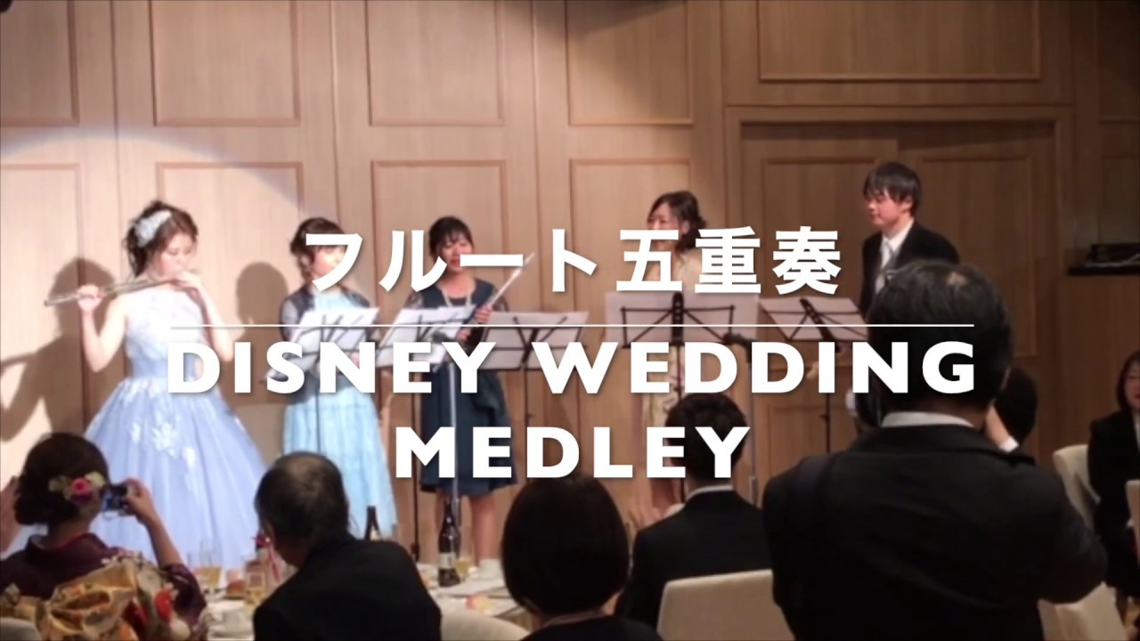 結婚式 披露宴 余興 フルート五重奏 ディズニーメドレー Youtube