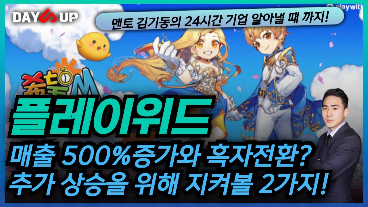 [플레이위드 주가전망] 실적 성장과 신작 2종으로 미친 상승 동력 확보?