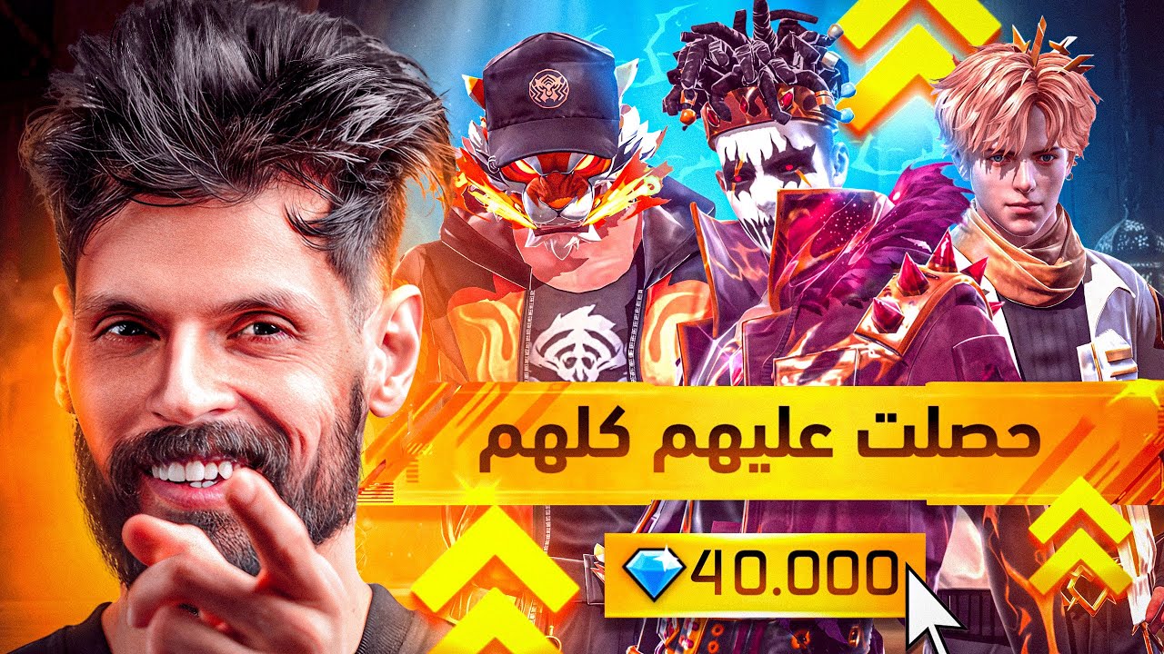 من صفر إلى 40 ألف جوهرة في دقائق…