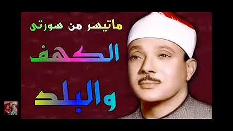 مقطع رائع من سورة الكهف الشيخ عبدالباسط عبدالصمد