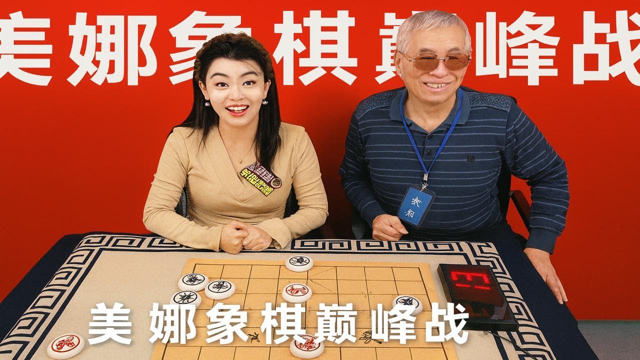 美娜象棋巅峰战