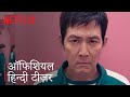 Squid Game: Season 2 | Official Teaser | Hindi | Netflix India