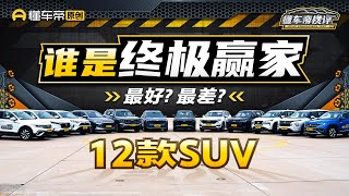 决战最强SUV，12款20万以内国产&合资6V6，谁最值得买？