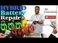 HYBRID OWNERS GUIDE 16  ( Hybrid බැටරි අළුත්වැඩියාව සාර්ථක ද?) Sinhala