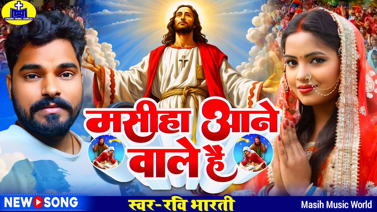 मसीहा आने वाले हैं | Masiha Aane Wale Hain | नया मसीह गीत - Ravi Bharti Masih Song | Masih Geet 2024