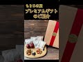 もりひさ屋　無農薬なつめ、黒クコの実が入ったプレミアムギフトの紹介