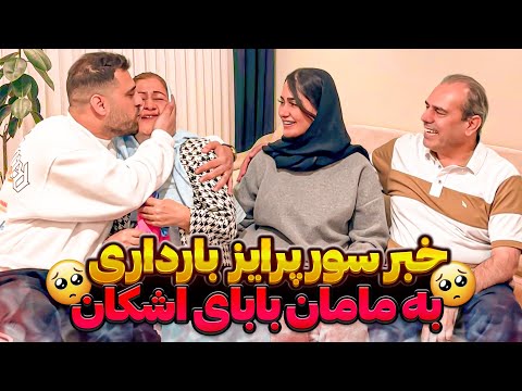 لحظه سورپرایز مامان بابای اشکان با خبر بارداری مرجان