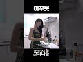 뭔가를 자꾸 흘리는 시청자들 Shorts