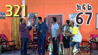 321 ቲአትር ሲትኮም S01E65 | በሳቅ በጨዋታ ህይወታችን ሲበረበር ያዩታል