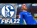 FIFA 22 КАРЬЕРА ЗА ШАЛЬКЕ 04 |#33| - СУМАСШЕДШИЙ ГОЛ ДЕЛАПА | 100 МАТЧЕЙ ДЕВИСА У РУЛЯ ШАЛЬКЕ 04