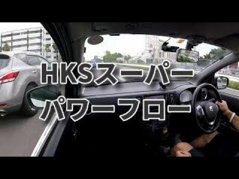 アルトワークス（HA36S）HKSスーパーパワーフローテスト走行【ノースショア編】