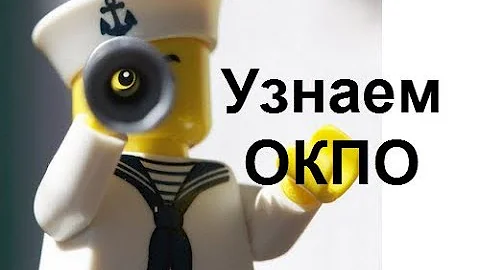 Как узнать свой ОКПО по ИНН